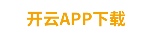 开云APP下载